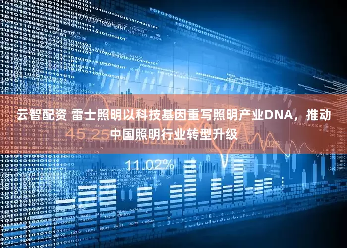 云智配资 雷士照明以科技基因重写照明产业DNA，推动中国照明行业转型升级